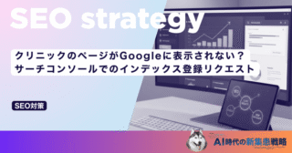 クリニックのページがGoogleに表示されない？サーチコンソールでのインデックス登録リクエスト