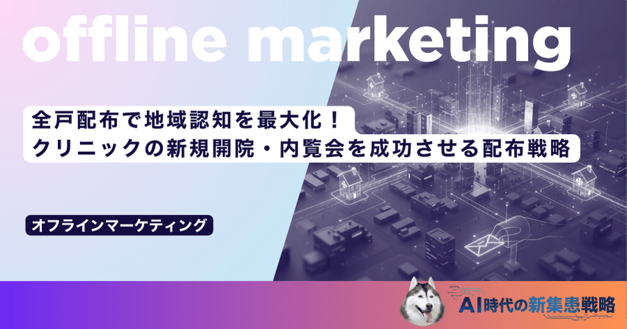 全戸配布で地域認知を最大化！クリニックの新規開院・内覧会を成功させる配布戦略