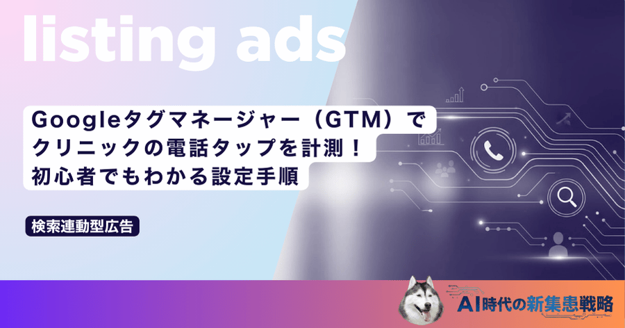 Googleタグマネージャー(GTM)でクリニックの電話タップを計測!初心者でもわかる設定手順