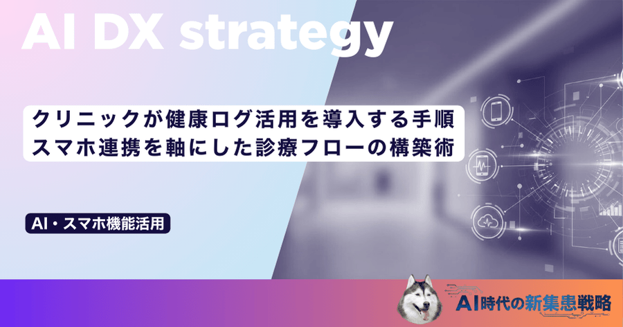 クリニックが健康ログ活用を導入する手順|スマホ連携を軸にした診療フローの構築術