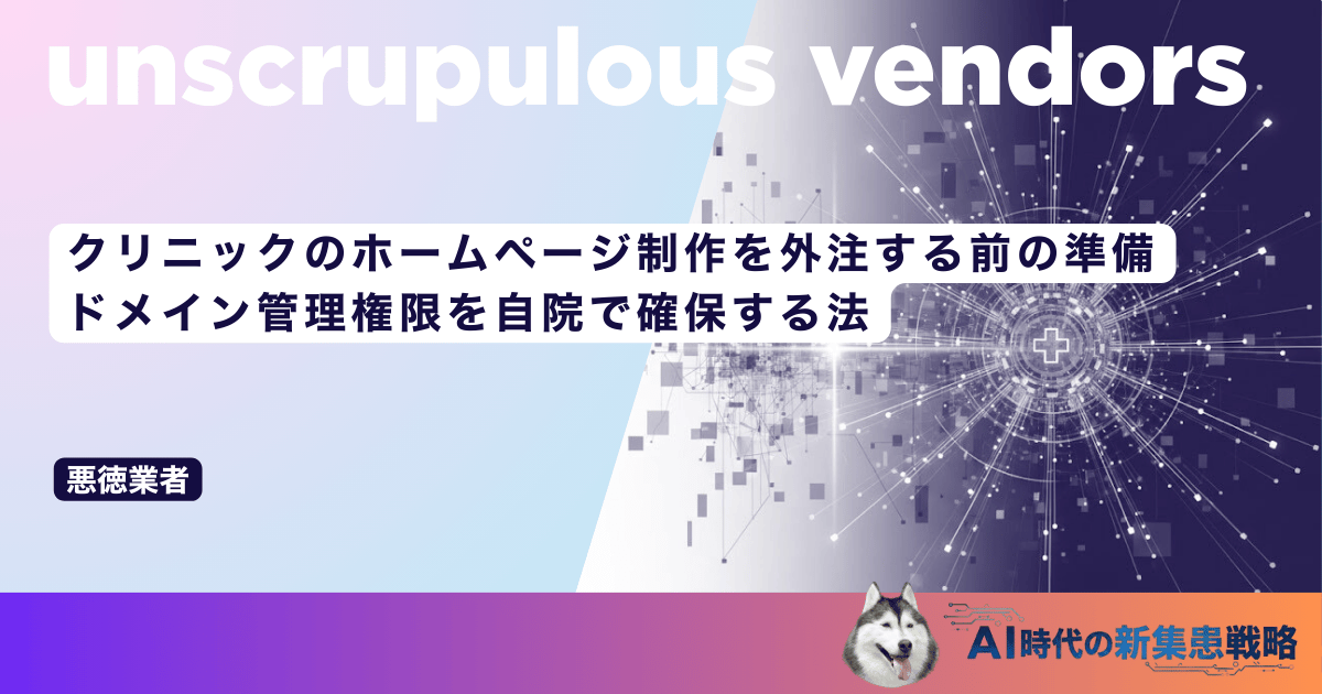 クリニックのホームページ制作を外注する前の準備｜ドメイン管理権限を自院で確保する法
