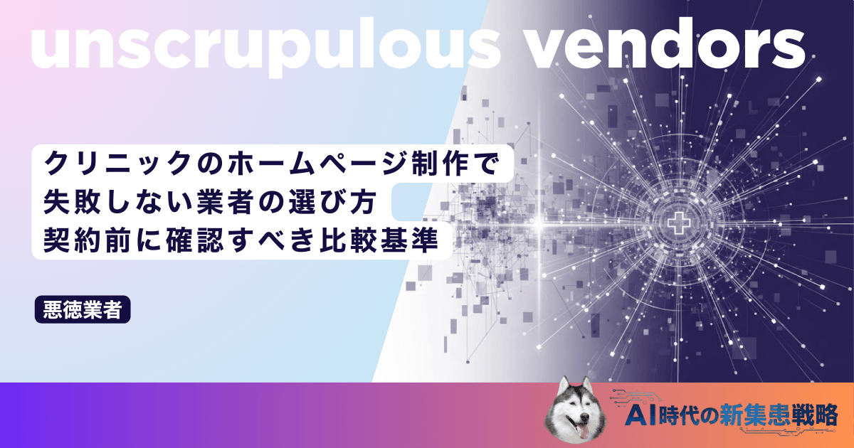 クリニックのホームページ制作で失敗しない業者の選び方｜契約前に確認すべき比較基準