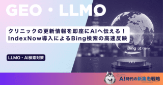 クリニックの更新情報を即座にAIへ伝える！IndexNow導入によるBing検索の高速反映