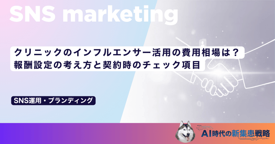 クリニックのインフルエンサー活用の費用相場は？報酬設定の考え方と契約時のチェック項目