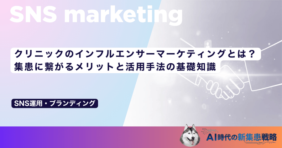 クリニックのインフルエンサーマーケティングとは？集患に繋がるメリットと活用手法の基礎知識
