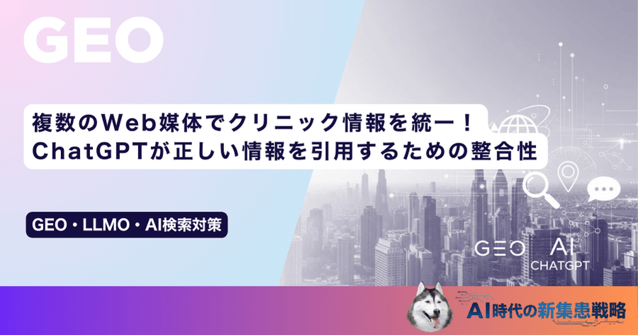 複数のWeb媒体でクリニック情報を統一！ChatGPTが正しい情報を引用するための整合性