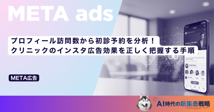 プロフィール訪問数から初診予約を分析！クリニックのインスタ広告効果を正しく把握する手順