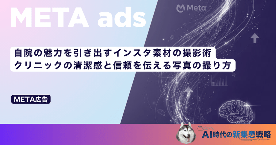 自院の魅力を引き出すインスタ素材の撮影術｜クリニックの清潔感と信頼を伝える写真の撮り方