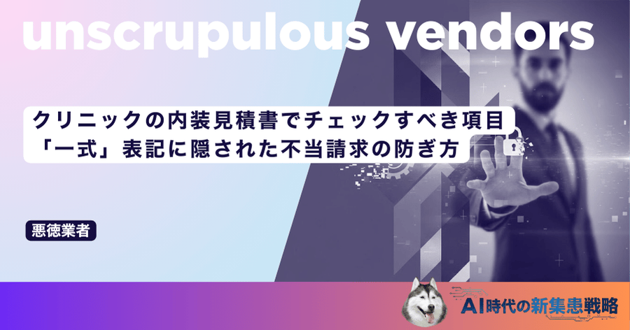 クリニックの内装見積書でチェックすべき項目|「一式」表記に隠された不当請求の防ぎ方