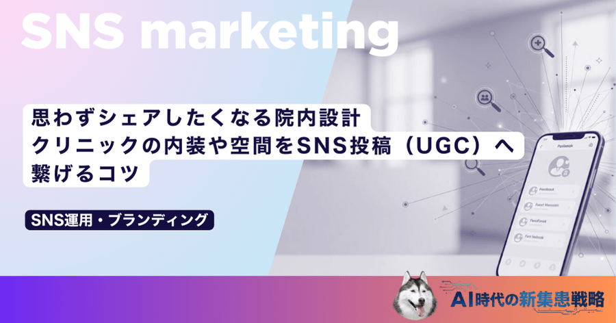 思わずシェアしたくなる院内設計｜クリニックの内装や空間をSNS投稿（UGC）へ繋げるコツ