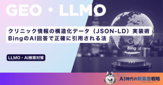 クリニック情報の構造化データ（JSON-LD）実装術｜BingのAI回答で正確に引用される法