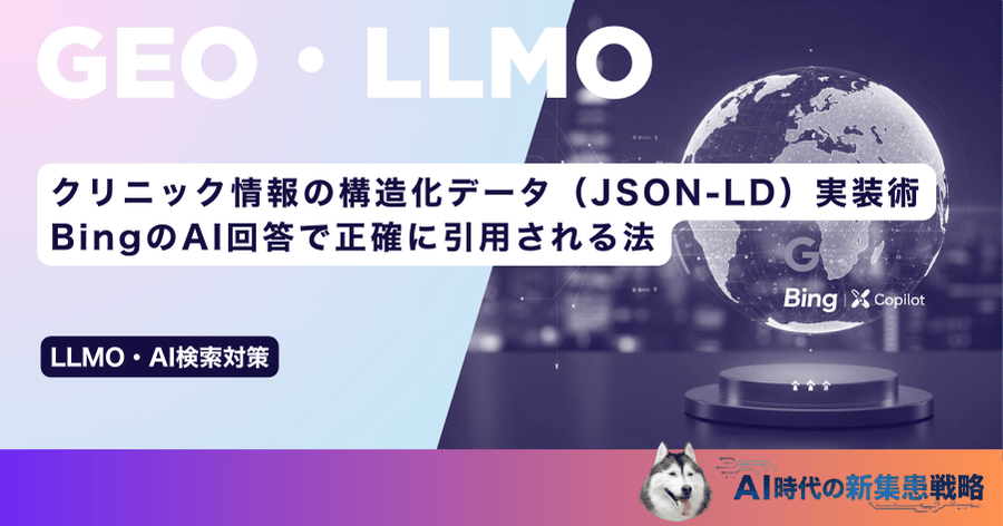 クリニック情報の構造化データ(JSON-LD)実装術|BingのAI回答で正確に引用される法