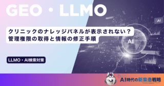 クリニックのナレッジパネルが表示されない？管理権限の取得と情報の修正手順