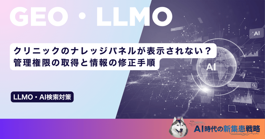 クリニックのナレッジパネルが表示されない？管理権限の取得と情報の修正手順