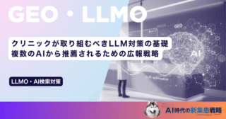 クリニックが取り組むべきLLM対策の基礎｜複数のAIから推薦されるための広報戦略