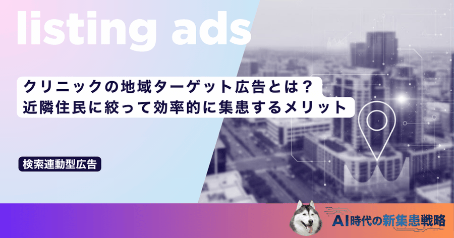 クリニックの地域ターゲット広告とは？近隣住民に絞って効率的に集患するメリット