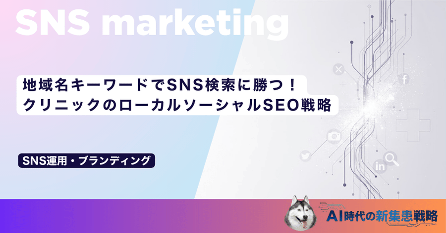 地域名キーワードでSNS検索に勝つ！クリニックのローカルソーシャルSEO戦略