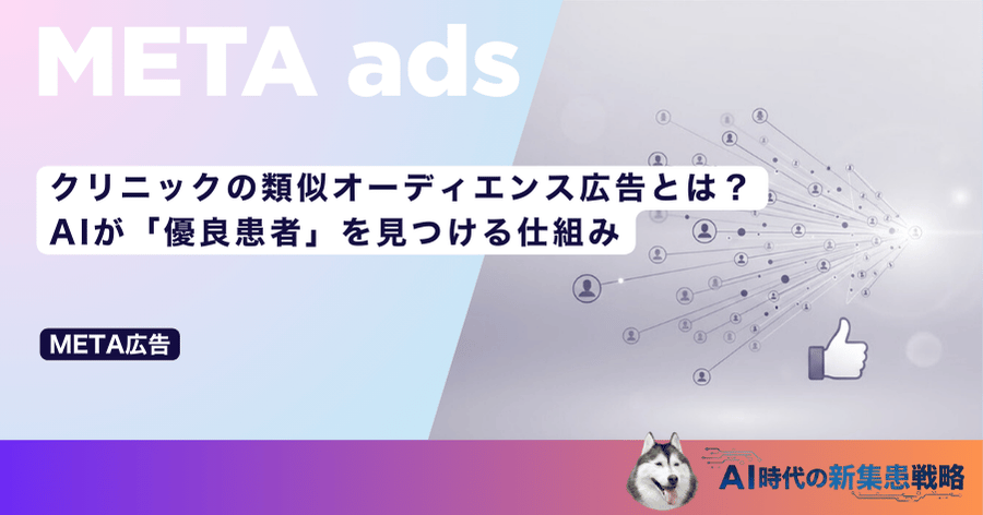 クリニックの類似オーディエンス広告とは？AIが「優良患者」を見つける仕組み