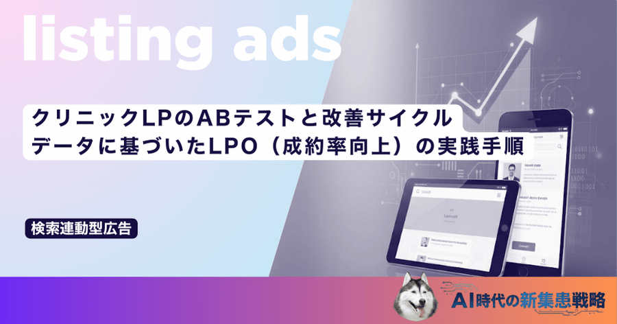 クリニックLPのABテストと改善サイクル｜データに基づいたLPO（成約率向上）の実践手順