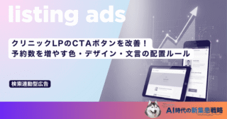 クリニックLPのCTAボタンを改善！予約数を増やす色・デザイン・文言の配置ルール