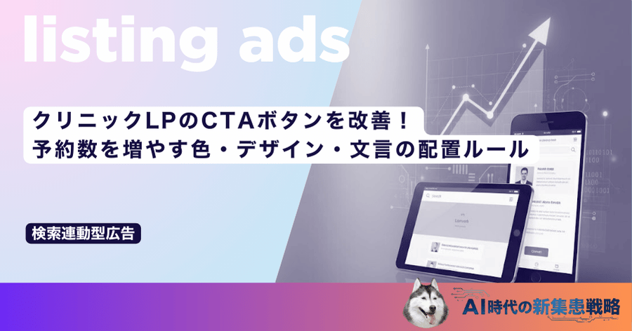 クリニックLPのCTAボタンを改善!予約数を増やす色・デザイン・文言の配置ルール