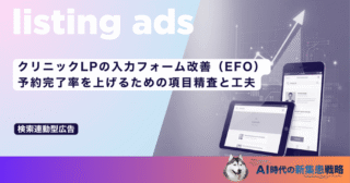 クリニックLPの入力フォーム改善（EFO）｜予約完了率を上げるための項目精査と工夫