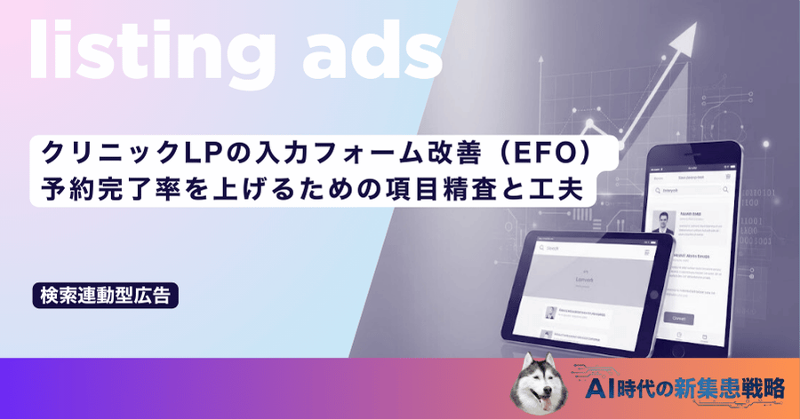 クリニックLPの入力フォーム改善（EFO）｜予約完了率を上げるための項目精査と工夫