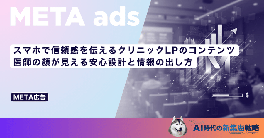 スマホで信頼感を伝えるクリニックLPのコンテンツ｜医師の顔が見える安心設計と情報の出し方