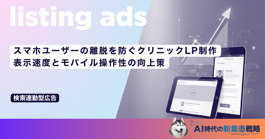 スマホユーザーの離脱を防ぐクリニックLP制作|表示速度とモバイル操作性の向上策