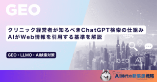 クリニック経営者が知るべきChatGPT検索の仕組み｜AIがWeb情報を引用する基準を解説