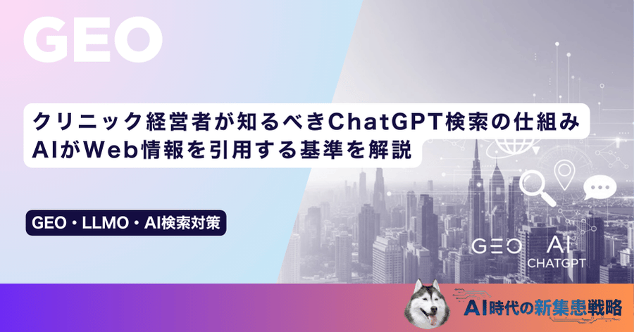 クリニック経営者が知るべきChatGPT検索の仕組み｜AIがWeb情報を引用する基準を解説