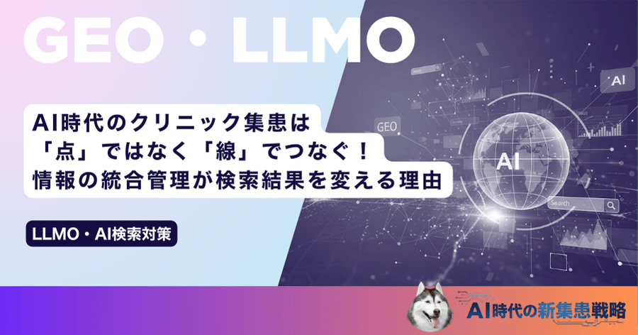 AI時代のクリニック集患は「点」ではなく「線」でつなぐ!情報の統合管理が検索結果を変える理由