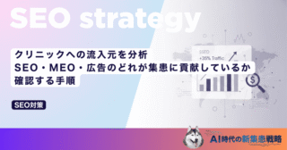 クリニックへの流入元を分析｜SEO・MEO・広告のどれが集患に貢献しているか確認する手順