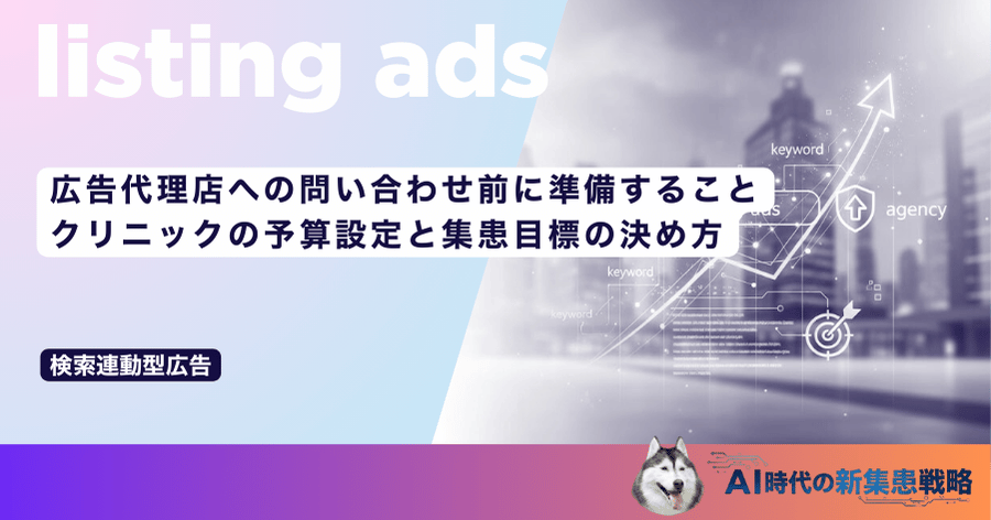広告代理店への問い合わせ前に準備すること｜クリニックの予算設定と集患目標の決め方