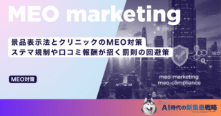 景品表示法とクリニックのMEO対策｜ステマ規制や口コミ報酬が招く罰則の回避策