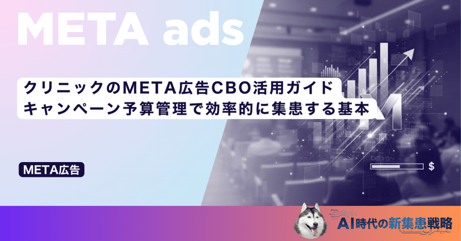 クリニックのMETA広告CBO活用ガイド｜キャンペーン予算管理で効率的に集患する基本