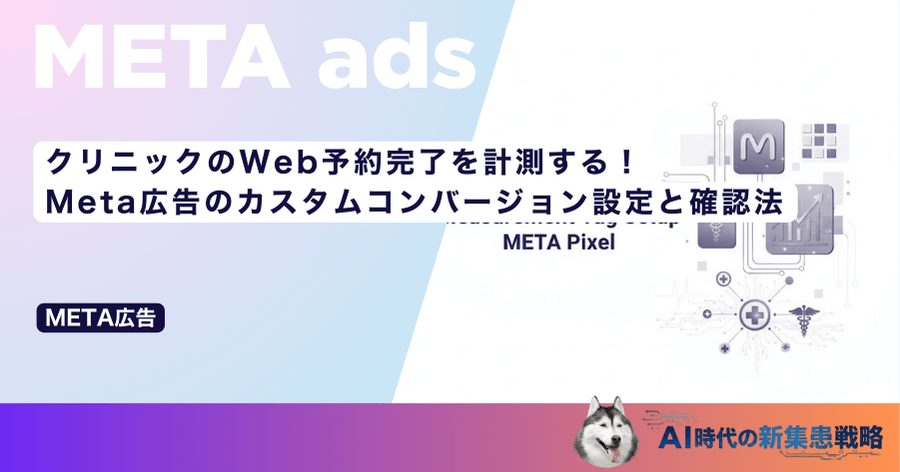 クリニックのWeb予約完了を計測する！Meta広告のカスタムコンバージョン設定と確認法