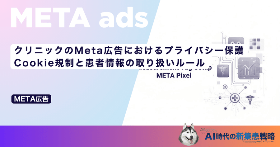 クリニックのMeta広告におけるプライバシー保護｜Cookie規制と患者情報の取り扱いルール