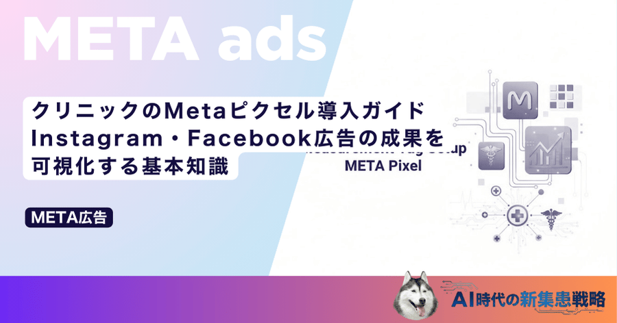 クリニックのMetaピクセル導入ガイド｜Instagram・Facebook広告の成果を可視化する基本知識