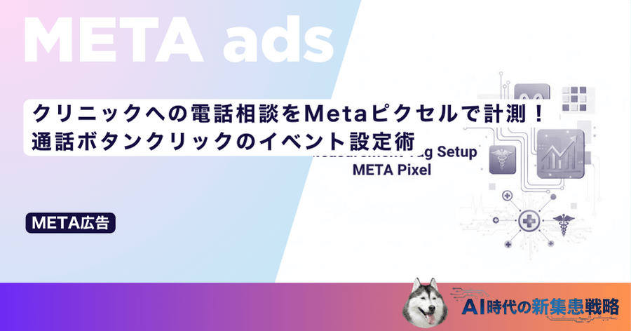 クリニックへの電話相談をMetaピクセルで計測！通話ボタンクリックのイベント設定術