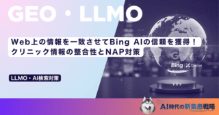 Web上の情報を一致させてBing AIの信頼を獲得！クリニック情報の整合性とNAP対策