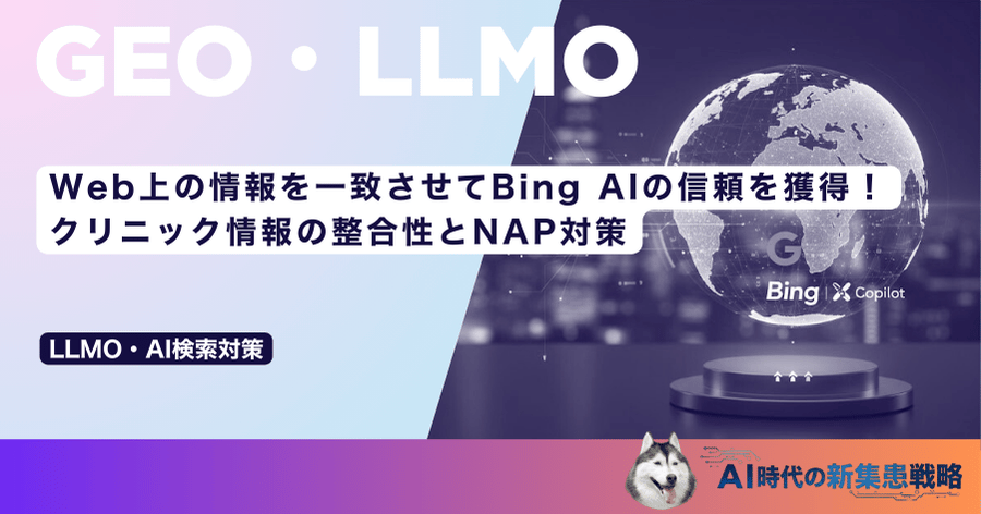 Web上の情報を一致させてBing AIの信頼を獲得！クリニック情報の整合性とNAP対策