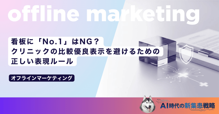 看板に「No.1」はNG？クリニックの比較優良表示を避けるための正しい表現ルール