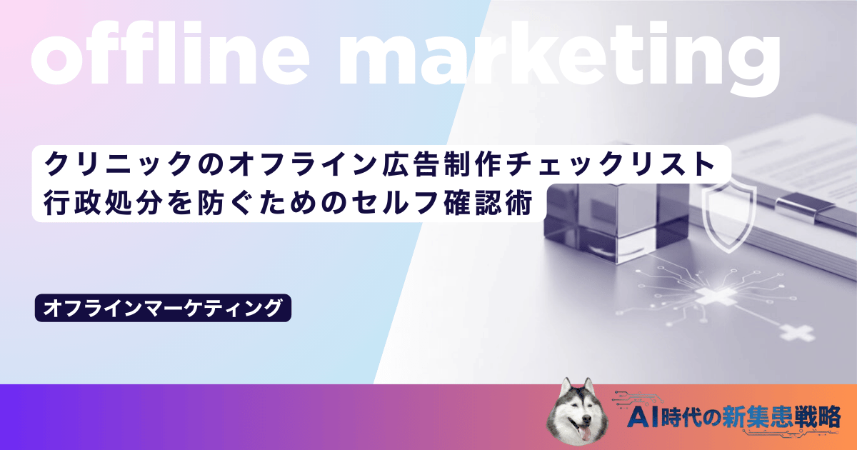 クリニックのオフライン広告制作チェックリスト｜行政処分を防ぐためのセルフ確認術