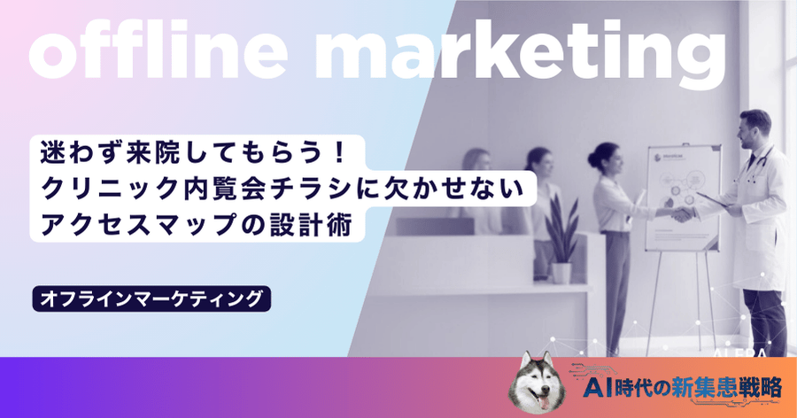 迷わず来院してもらう！クリニック内覧会チラシに欠かせないアクセスマップの設計術