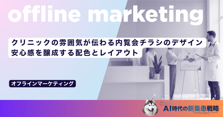 クリニックの雰囲気が伝わる内覧会チラシのデザイン｜安心感を醸成する配色とレイアウト