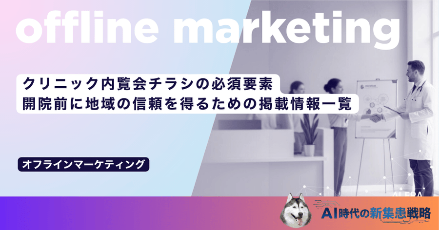 クリニック内覧会チラシの必須要素｜開院前に地域の信頼を得るための掲載情報一覧