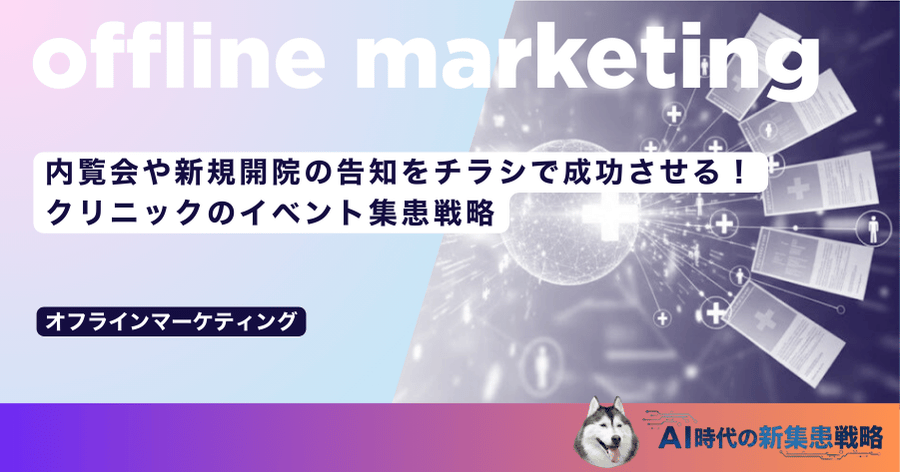 内覧会や新規開院の告知をチラシで成功させる！クリニックのイベント集患戦略