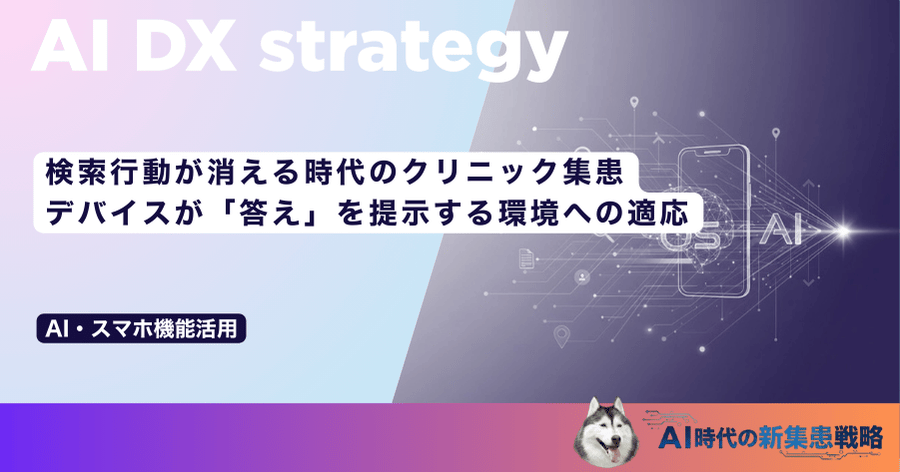 検索行動が消える時代のクリニック集患｜デバイスが「答え」を提示する環境への適応