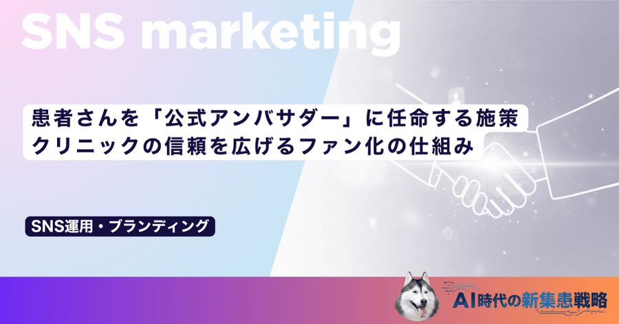 患者さんを「公式アンバサダー」に任命する施策｜クリニックの信頼を広げるファン化の仕組み